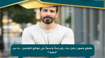 مقطع مصور لـ بلال حداد يثير جدلاً واسعاً على مواقع التواصل.. ما سر “لابوبو”؟